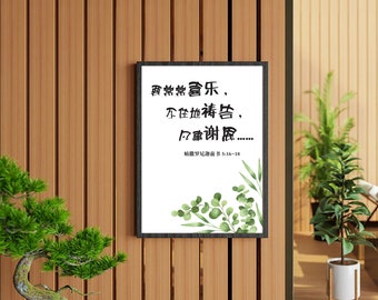 Chinese Bible verse print, 帖撒罗尼迦前书, Chinese calligraphy, Chinese Scripture wall art printable, Bible verse art, home decor, office decor