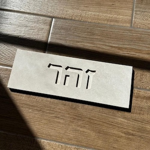 Letrero clásico de hormigón con nombre: grabado personalizado en hebreo o inglés, diseño limpio, fácil de despegar y pegar para una fácil instalación.