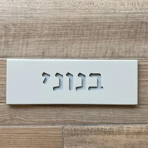 Letrero de puerta personalizado: hormigón clásico con apellido personalizado, letras grabadas en hebreo o inglés, incluye reverso despegable y adhesivo.