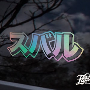 SUBIE KANJI - Japanisches JDM Logo in Kanji wrx sti geschrieben benutzerdefinierte Aufkleber Aufkleber - benutzerdefinierte Aufkleber Aufkleber