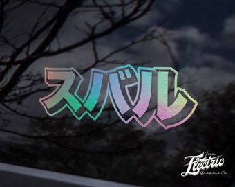 SUBIE KANJI - Japanese JDM Logo written in Kanji wrx sti custom sticker decal -  custom sticker decal