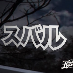 Subie KANJI - Japanisches JDM Logo in Kanji geschrieben benutzerdefinierte Aufkleber Aufkleber - personalisierter Aufkleber