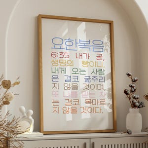 Bible Verse Poster | Korean Christian Wall Art | 요한복음 (John) 6:35 | I Am the Bread of Life – | Scripture Print | Digital Download