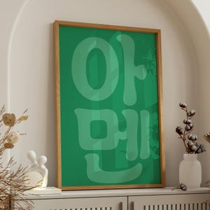 Korean Christian Poster 아멘 AMEN – Minimal Bible Verse Wall Art – Faith Typography Print – Digital Download Scripture Decor