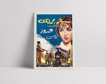 The Exile (Safer Barlek, سفر برلك) 1967: Fairuz (فيروز) - Restored Premium Semi-Glossy Silk Lebanese Movie Poster