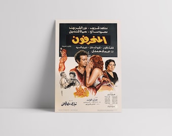The Aberrants (Al Munharifun, المنحرفون) 1976: Nour El-Sherif (نور الشريف) - Poster del film egiziano in seta semilucida premium restaurato