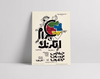 Love in Karnak (Gharam Fi Al-Karnak, غرام في الكرنك) 1967 - Poster del film egiziano in seta semilucida premium restaurato