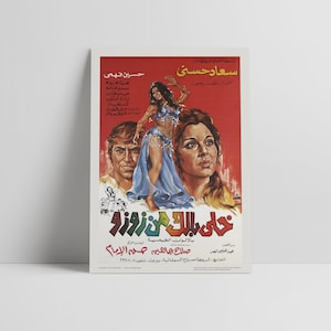 Watch Out for ZouZou (خلي بالك من زوزو) 1972: Soad Hosny (سعاد حسني) - Restored Premium Semi-Glossy Silk Movie Poster Print - Arabic