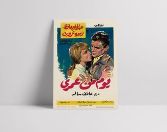 A Day of My Life (يوم من عمري) 1961: Abdel Halim Hafez (عبد الحليم حافظ) - Restored Premium Semi-Glossy Silk Egyptian Movie Poster