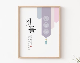 Dohl, Dol, 1er cumpleaños coreano, estandarte, Decoración Dohl, signo, Doljanchi, Primer cumpleaños coreano, 돌잔치, 첫돌, 돌사인,