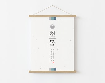 Dohl, Dol, 1er cumpleaños coreano, Signo, Decoración Dohl, Signo de diseño minimalista, Doljanchi, Primer cumpleaños coreano,돌잔치,첫돌,돌사인