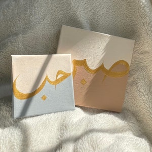 Modern Arabic Calligraphy Duo piece | Modern | Minimalistic | Grey/Brown | Sabr/Hubb