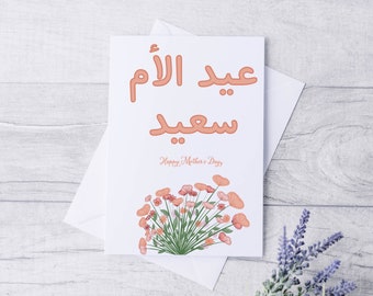 Arabic Mother’s Day Greeting Card - 5 X 7 inches