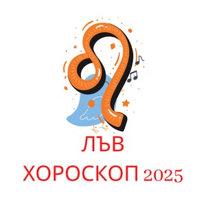 Лъв Годишен Хороскоп за 2025. Хороскоп Лъв за 2025 година