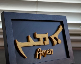 Amén en lengua aramea - Impreso en 3D