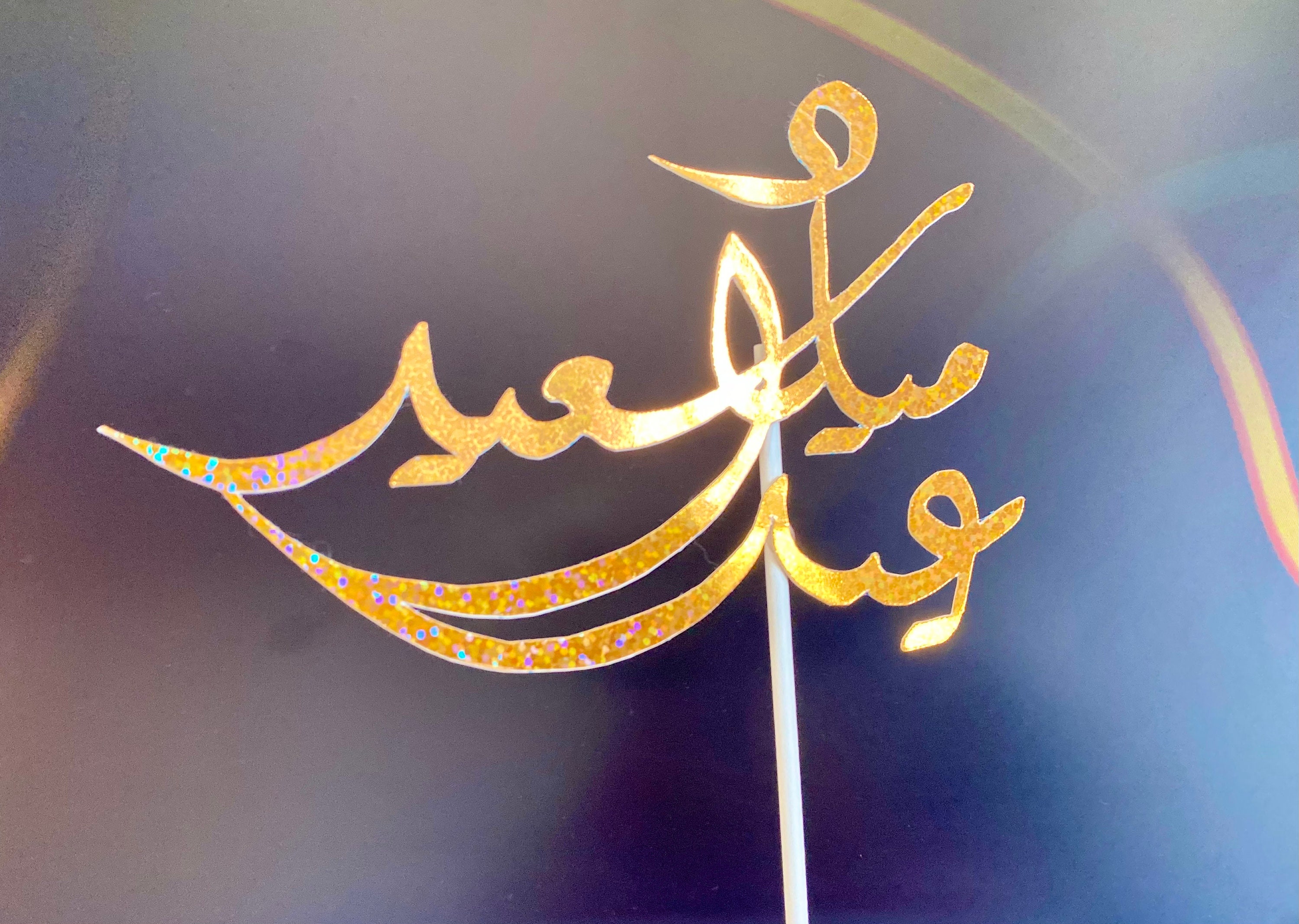 Arabic Birthday Cake Topper, Arabic Fonts Cake Toppers, Happy Birthday ...