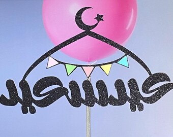 Arabic Calligraphy Eid Cake Topper, Glitter Black Eid Saeed Banner, Islamic Party Decor