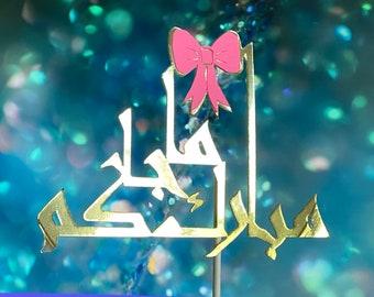 Arabic Cake Topper, Cake Topper in Arabic, newly born occasions cake toppers, Arabic fonts cake toppers, مبارك ما جاكم, مبارك المولود الجديد