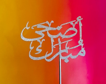 Arabic Calligraphy Cake Topper for Eid Adha, Eid Adha Cake Topper in Arabic, عيد الاضحى cake topper, Free shipping to GTA