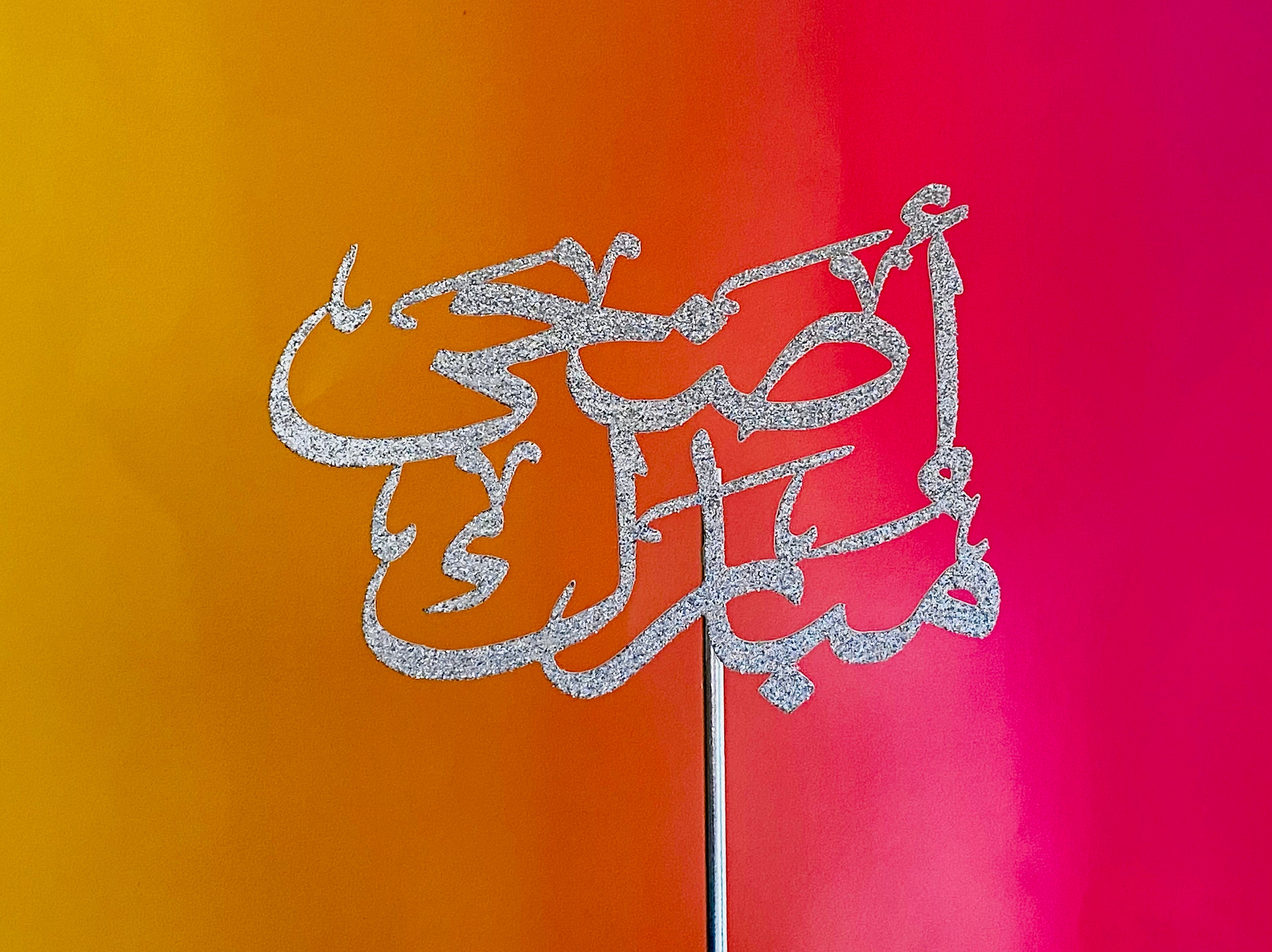 Arabic Calligraphy Cake Topper for Eid Adha, Eid Adha Cake Topper in