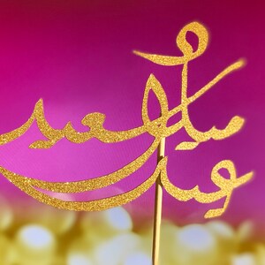 Arabic Birthday Cake Topper, Arabic fonts cake toppers, Happy Birthday cake topper in Arabic,  عيد ميلاد سعيد cake topper