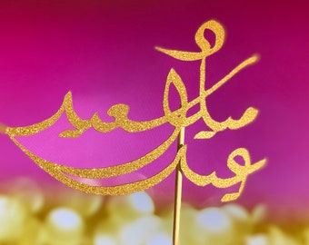 Arabic Caligraphy CakeTopper for Birthday, Arabic fonts cake toppers, Happy Birthday cake topper in Arabic,  عيد ميلاد سعيد cake topper
