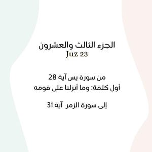 May include: A white and light pink background with Arabic text. The text includes "Juz 23" and details from the Quran, including Surah Yasin, verse 28, and Surah Az-Zumar, verse 31.