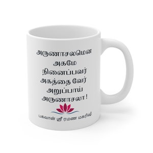 Sri Ramana Maharishi Quote Mug * Tamil Spiritual Quote Mug *  Aksharamanamalai Quote Customizable Mug * Sage Arunachala Quote Mug