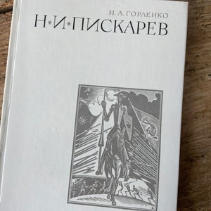 1972 N.Gorlenko on N A.PISKAREV Н.А.ПИСКАРЕВ well illustrated