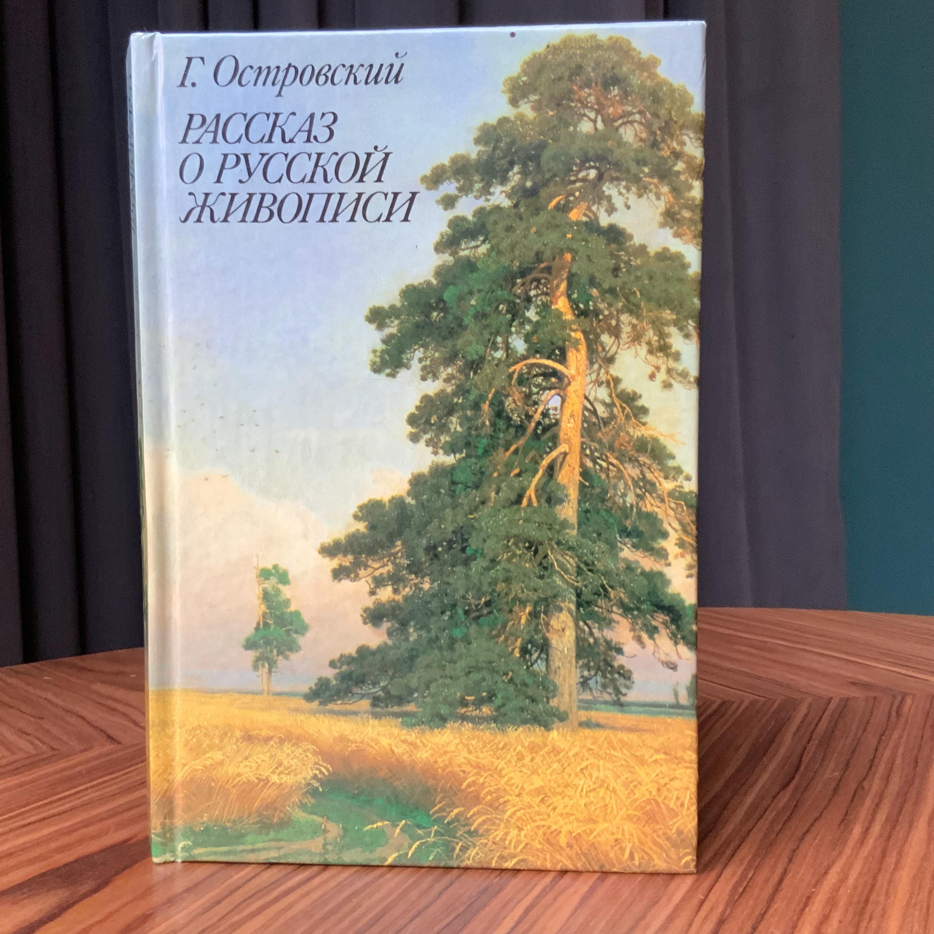 Art Book, About Russian Painting 1990s, G. Ostrovsky, Classic
