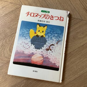 Japanese picture book,  The Foxes of Chironup Island in Japanese