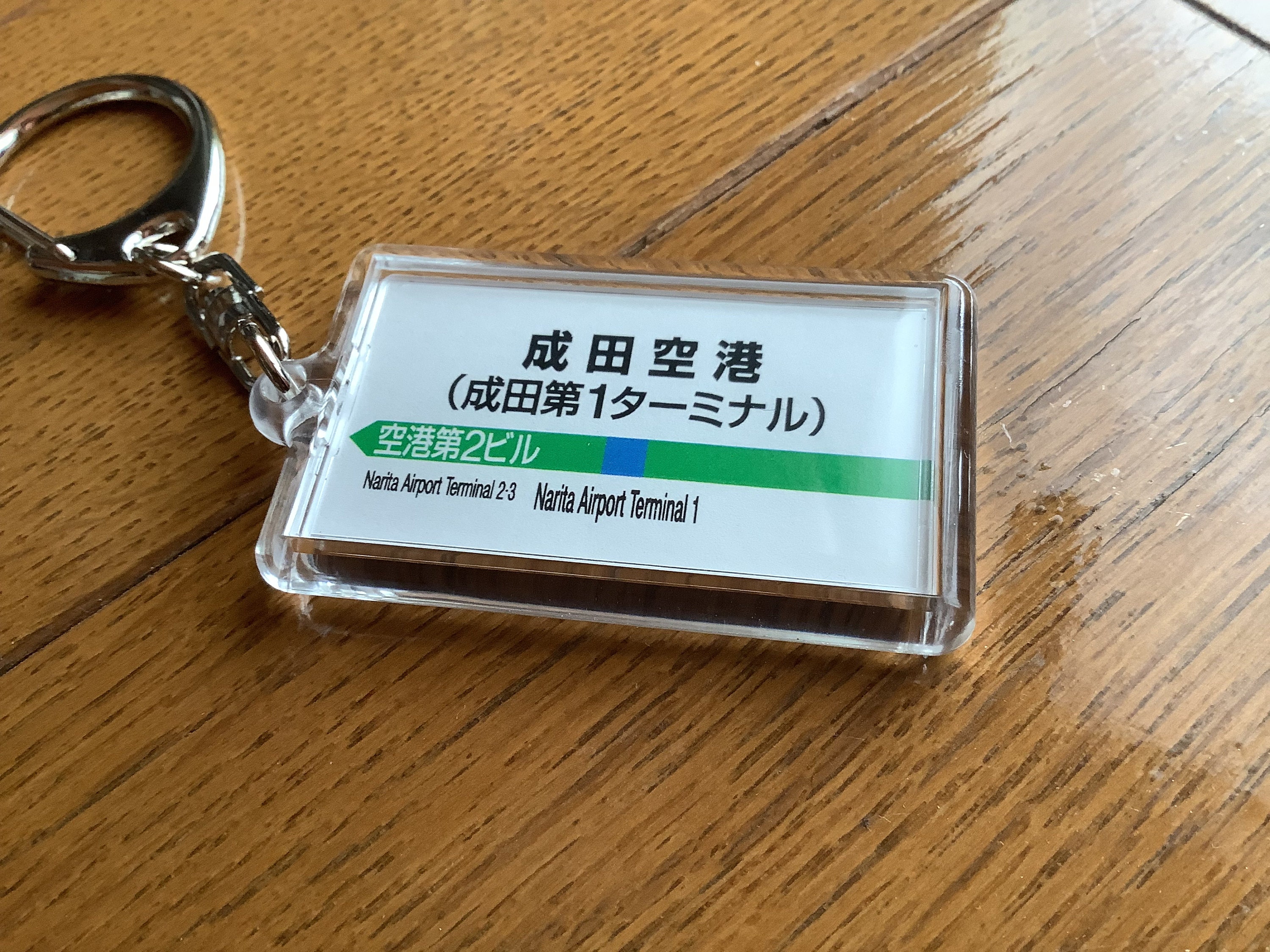 成田空港駅看板キーホルダー、キーチェーン - Etsy 日本