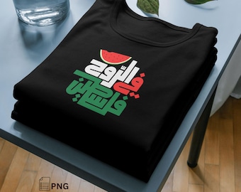Palestine Arabic Calligraphy T-Shirt Design – Printable PNG (Personal Use Only)
