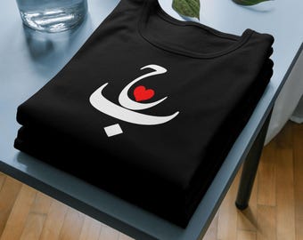 Arabic Love Calligraphy, Modern Design (Digital Print)