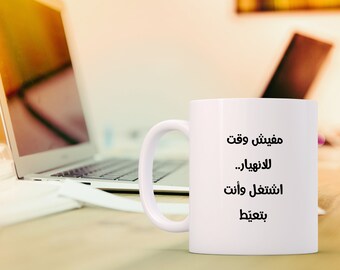 Work Coffee Cup, Personalized Coffee Mug,Custom Mug, Funny text Mug, Personalized Mug,Coffee Cup,Customized Gift Mug,Work, Arabic custom mug