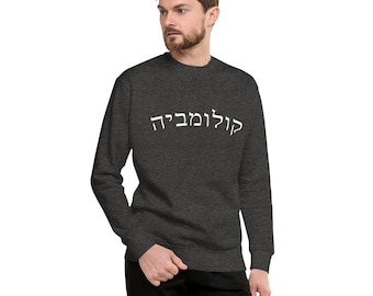 Columbia in Hebrew Unisex Premium Sweatshirt