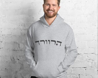 Harvard Hebrew as seen on Bradley Cooper in 'Maestro' - Unisex Hoodie