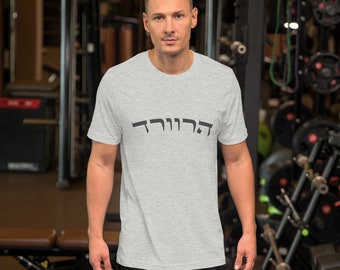 Harvard in Hebrew as seen on Bradley Cooper in Maestro - Unisex t-shirt