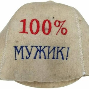 Sheep Wool Sauna Hat &#39;100% Man&#39; Embroidered in Russian