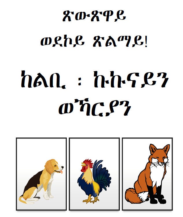 Tigrinya Folk Tale - the Dog, the Rooster & the Fox - ጽውጽዋይ ፡ ከልቢ ...