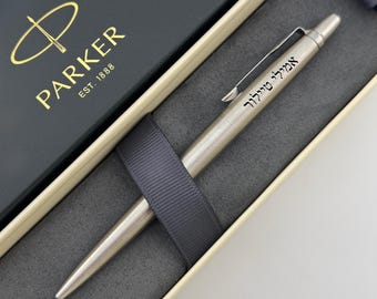 Engraved Parker Pen, Hebrew Custom Pen, Jewish Name Pen, Bar Bat Mitzvah Gift, Jewish Gift for Mom Dad, Mazel Tov, Hanukkah gift