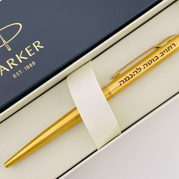 Hebrew Gift, Engraved Parker Pen, Hebrew Custom Pen, Jewish Name Pen, Bar Mitzvah Gift, Jewish Gift, Jewish Gift for Dad, Mazel Tov