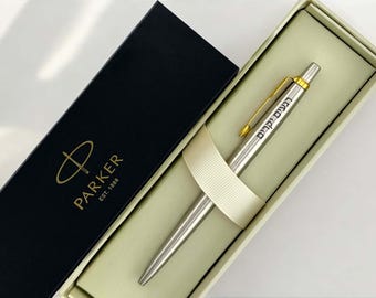 Custom Hebrew Parker Pen, Hebrew Name Pen, Jewish Wedding Gift, Hanukkah Gift, Jewish Gift for Dad, Shabbat Gifts