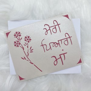 Biglietto per la festa della mamma, biglietto in punjabi, biglietto in punjabi per la festa della mamma, biglietto Gurmukhi, buona festa della mamma