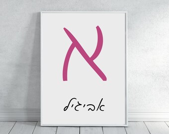 Personalized Hebrew Name Print | Custom Nursery Wall Art Gift