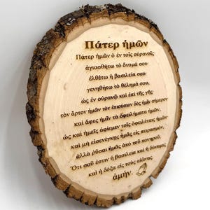 Our Father Lord&#39;s Prayer in Greek - Η προσευχή του Πατέρα μας στα Ελληνικά, Wood Engraved Greek Lord’s Prayer Christian Decor Greek Prayer