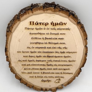 Greek Lord’s Prayer Wall Art – Our Father Prayer in Greek, Engraved Wood Christian Decor, Orthodox Prayer Gift, Religious Home Blessing