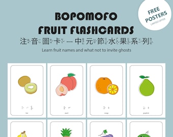 Bopomofo Fruit Flashcards with 2 free posters | Fruits in Mandarin Flashcards | 中元節 | 水果圖卡