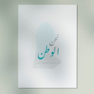 Arabic Calligraphy Digital Art | &quot;We are the homeland&quot; | Free Palestine | ARABIC QUOTES | printable wall art | Wall Decor | Calligraphy ART