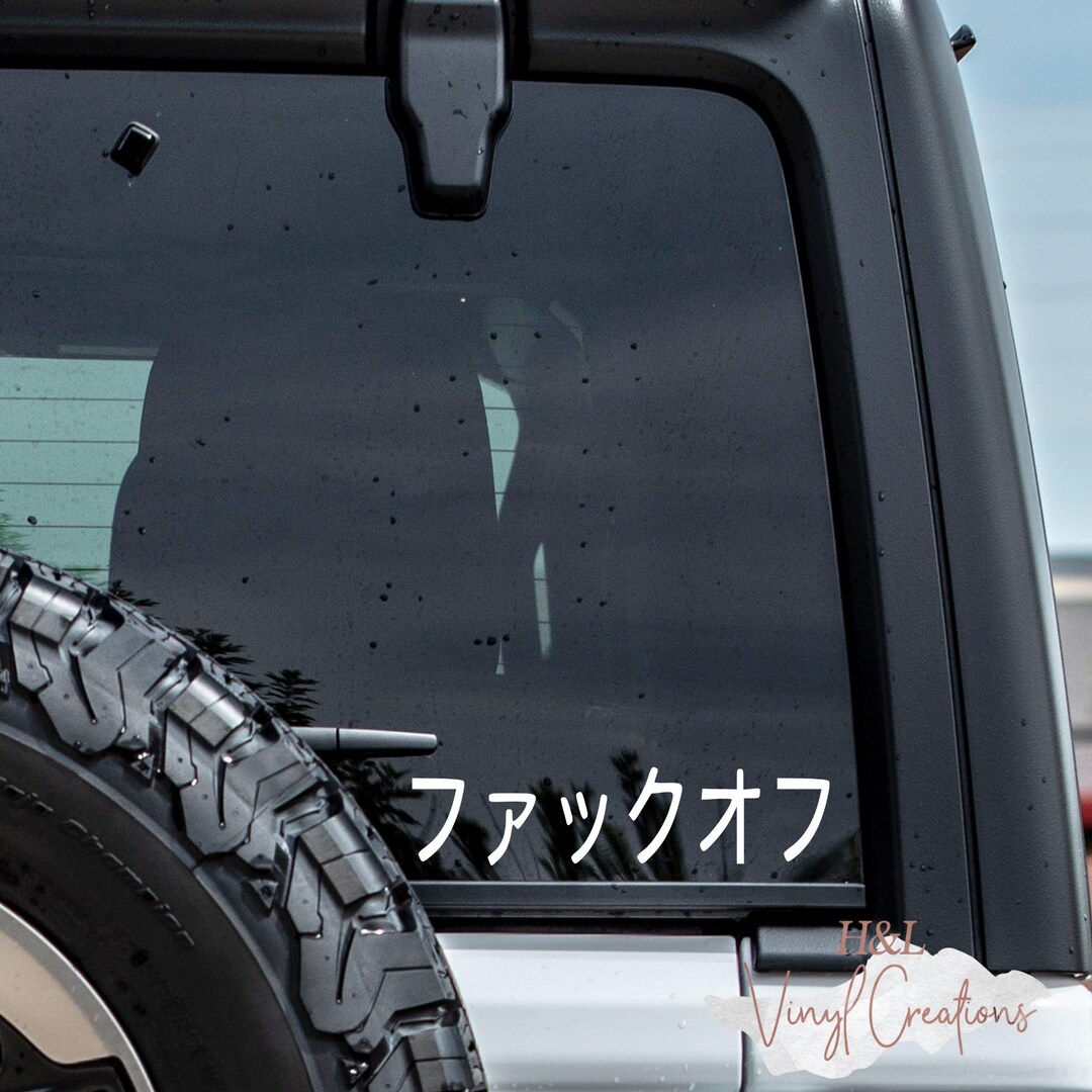 Fuck off in Japanese Decal, Japanese Car Decal, Cup Decal, Vinyl Decal - How To Say Fuck Off In Japanese